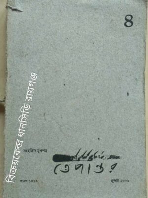 সংহতি'র মুখপত্র তেপান্তর (৪) জুলাই ২০০৬