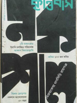 কৃত্তিবাস পত্রিকা এপ্রিল-জুন ২০১৭