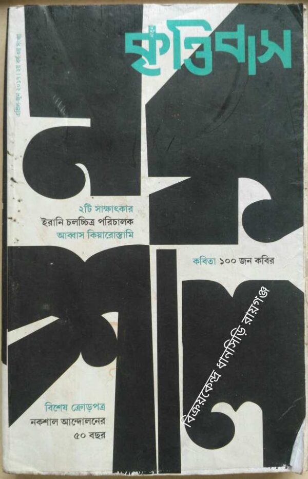 কৃত্তিবাস পত্রিকা এপ্রিল-জুন ২০১৭