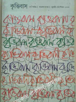 কৃত্তিবাস পত্রিকা জুলাই-সেপ্টেম্বর ২০০৮