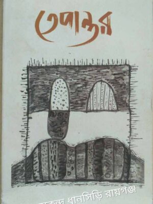 তেপান্তর(১০)পত্রিকা ১০জানুয়ারী২০১২