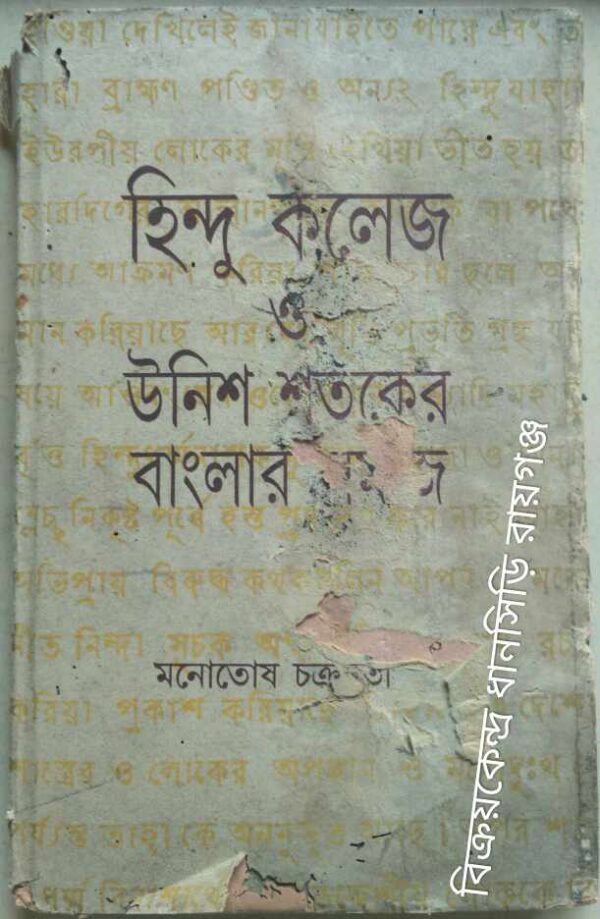 হিন্দু কলেজ ও উনিশ শতকের বাংলার সমাজ -মনোতোষ চক্রবর্তী