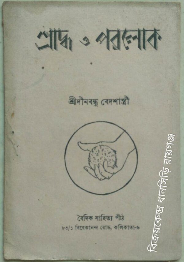 শ্রাদ্ধ ও পরলোক -শ্রীদীনবন্ধু বেদশাস্ত্রী