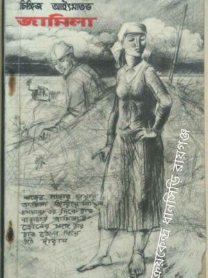 জামিলা -চিঙ্গিজ আইৎমাতভ