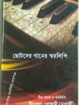 ছোটদের গানের স্বরলিপি -উৎপলা গোস্বামী(মুখার্জী)