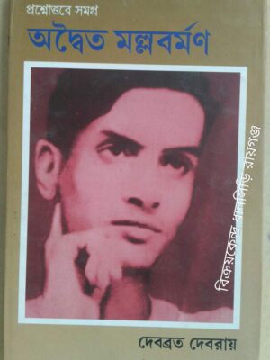 প্রশ্নোত্তরে অদ্বৈত মল্লবর্মণ -দেবব্রত দেবরায়
