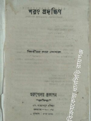 শরৎ প্রদক্ষিণ -ক্ষিতীন্দ্র চন্দ্র ঘোষাল