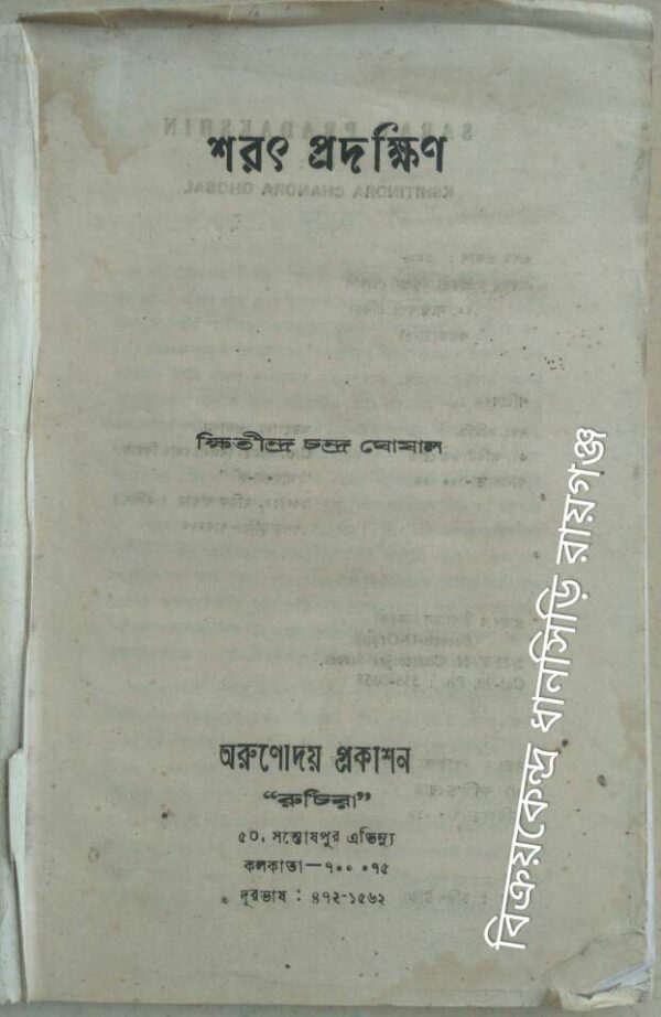 শরৎ প্রদক্ষিণ -ক্ষিতীন্দ্র চন্দ্র ঘোষাল