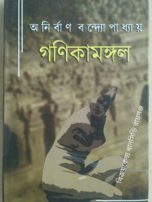 গণিকামঙ্গল -অনির্বাণ বন্দ্যোপাধ্যায়