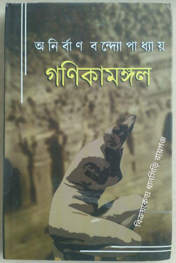 গণিকামঙ্গল -অনির্বাণ বন্দ্যোপাধ্যায়
