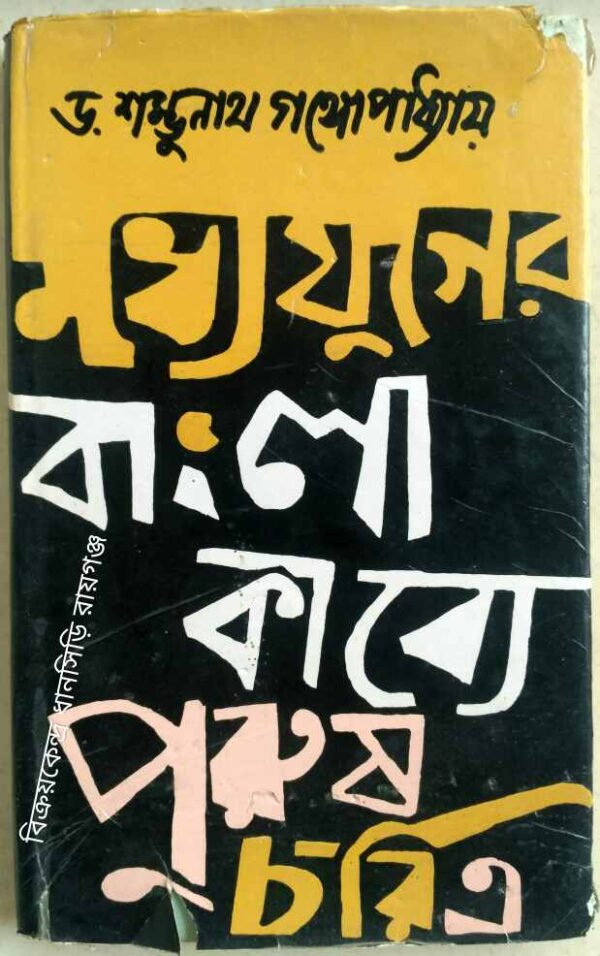 মধ্যযুগের বাংলা কাব্যে পুরুষ চরিত্র -ড. শম্ভুনাথ গঙ্গোপাধ্যায়