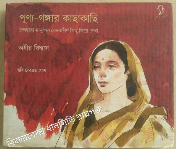 পুণ্য-গঙ্গার কাছাকাছি- দেশহারা মানুষের বেদনাদীর্ণ পিছু ফিরে দেখা -অধীর বিশ্বাস