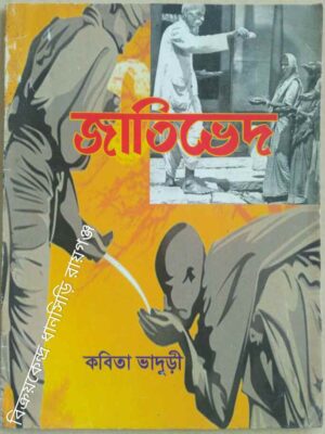জাতিভেদ -কবিতা ভাদুড়ী
