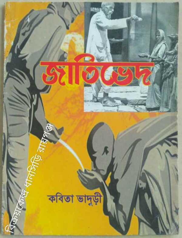 জাতিভেদ -কবিতা ভাদুড়ী