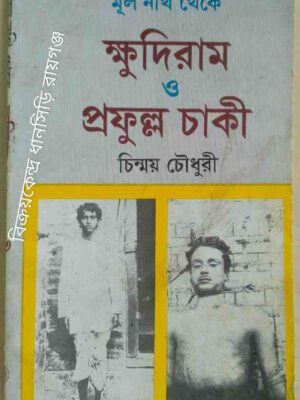মূল নথি থেকে ক্ষুদিরাম ও প্রফুল্ল চাকী -চিন্ময় চৌধুরী