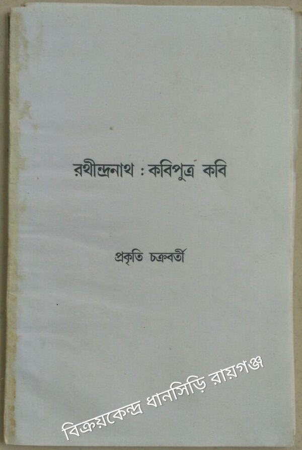 রথীন্দ্রনাথঃ কবিপুত্র কবি -প্রকৃতি চক্রবর্তী