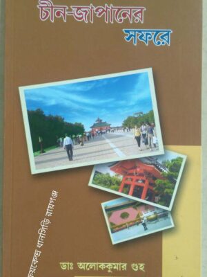 চীন -জাপানের সফরে -ডাঃ অলোককুমার গুহ