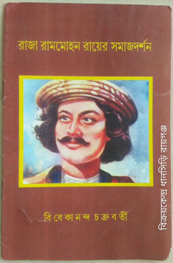 রাজা রামমোহন রায়ের সমাজ দর্শন -বিবেকানন্দ চক্রবর্তী