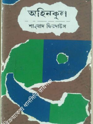 অহিনকুল -শাহযাদ ফিরদাউস