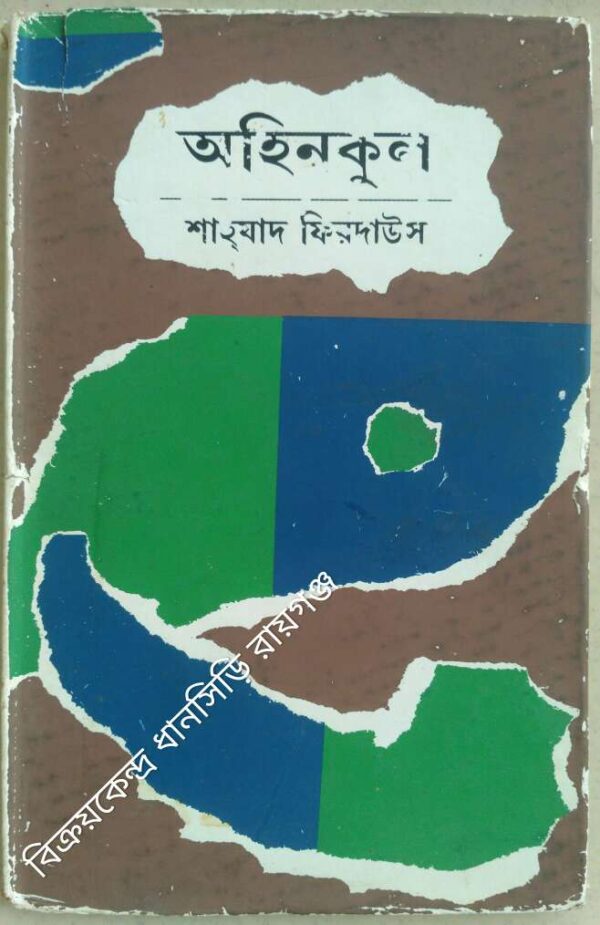 অহিনকুল -শাহযাদ ফিরদাউস