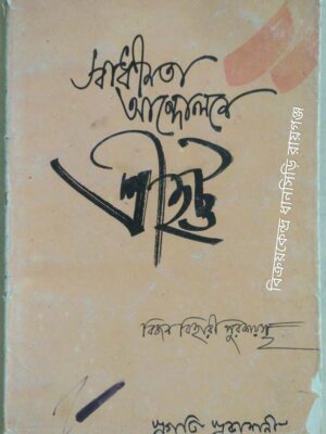 স্বাধীনতা আন্দোলনে শ্রীহট্ট -বিজন বিহারী পুরকায়স্থ
