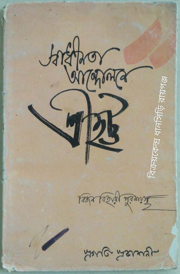 স্বাধীনতা আন্দোলনে শ্রীহট্ট -বিজন বিহারী পুরকায়স্থ