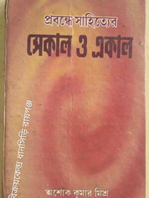 প্রবন্ধ সাহিত্যের সেকাল ও একাল -অশোক কুমার মিশ্র