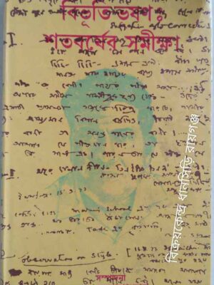 বিভূতিভূষণঃ শতবর্ষের সমীক্ষা -সম্পাদনা:কমল মুখোপাধ্যায়