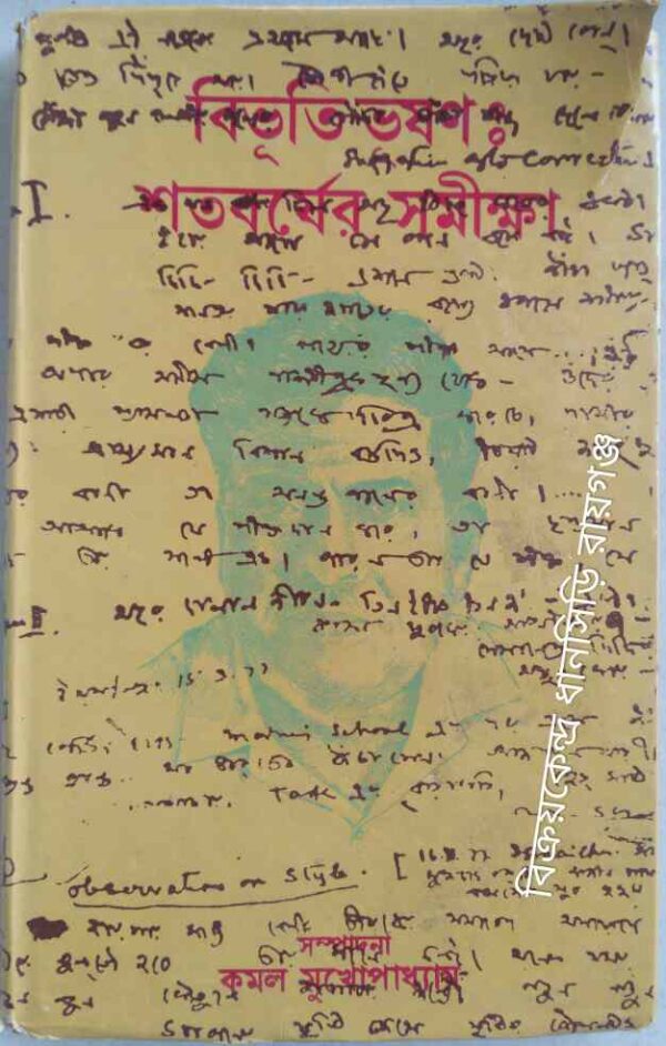 বিভূতিভূষণঃ শতবর্ষের সমীক্ষা -সম্পাদনা:কমল মুখোপাধ্যায়