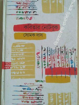 কবিতার নোটবুক -সোমক দাস