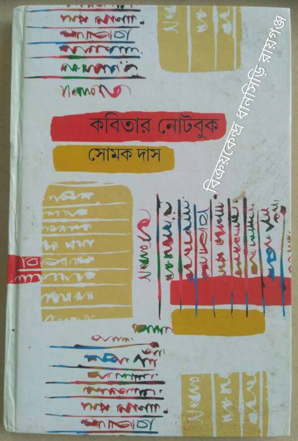 কবিতার নোটবুক -সোমক দাস