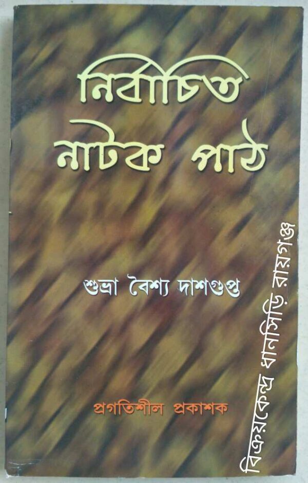 নির্বাচিত নাটক পাঠ -শুভ্রা বৈশ্য দাশগুপ্ত