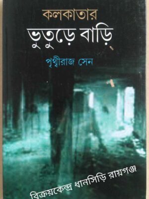 কলকাতার ভুতুড়ে বাড়ি -পৃথ্বীরাজ সেন