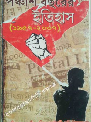 পঞ্চাশ বছরের ইতিহাস(১৯৫৭-২০০৭) -কেন্দ্রীয় সরকারী শ্রমিক কর্মচারী সমিতি সমূহের কো-অর্ডিনেশন কমিটি,পশ্চিমবঙ্গ