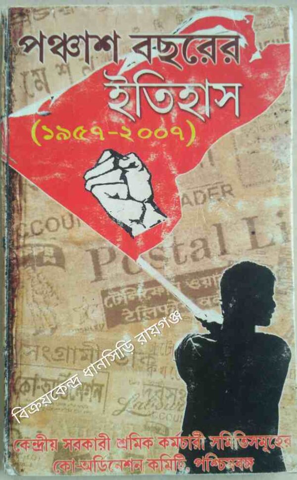 পঞ্চাশ বছরের ইতিহাস(১৯৫৭-২০০৭) -কেন্দ্রীয় সরকারী শ্রমিক কর্মচারী সমিতি সমূহের কো-অর্ডিনেশন কমিটি,পশ্চিমবঙ্গ