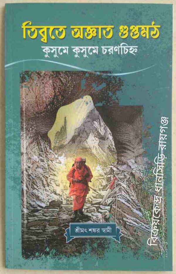 তিব্বতে অজ্ঞাত গুপ্তমঠ -শ্রীমৎ শঙ্কর স্বামী