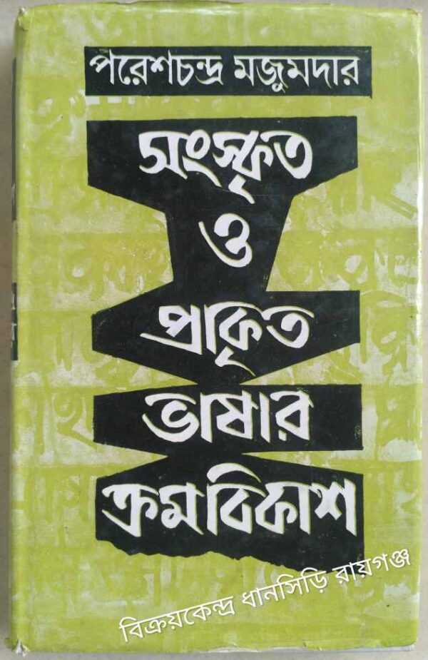 সংস্কৃত ও প্রাকৃত ভাষার ক্রমবিকাশ -পরেশচন্দ্র মজুমদার