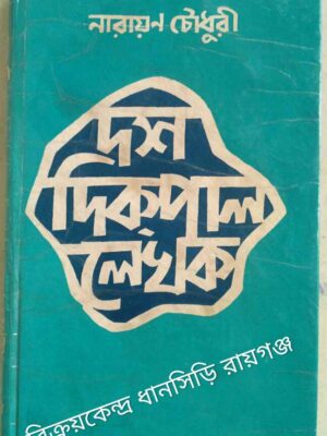 দশ দিকপাল লেখক -নারায়ণ চৌধুরী