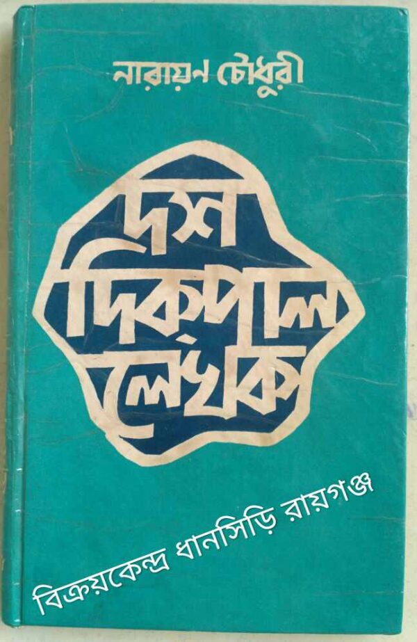 দশ দিকপাল লেখক -নারায়ণ চৌধুরী