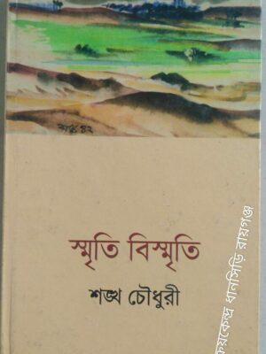 স্মৃতি বিস্মৃতি ‌‌-শঙ্খ চৌধুরী