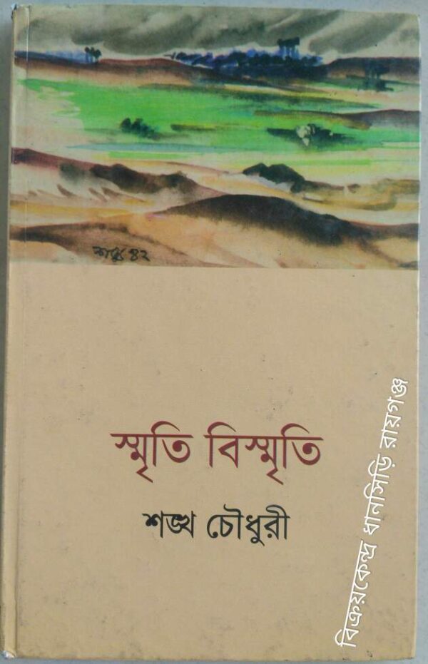 স্মৃতি বিস্মৃতি ‌‌-শঙ্খ চৌধুরী