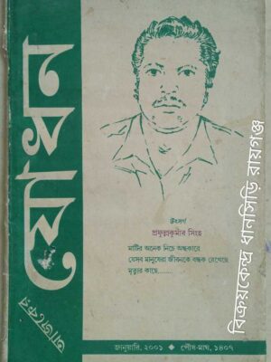 আজকের যোধন পত্রিকা জানুয়ারি, ২০০১
