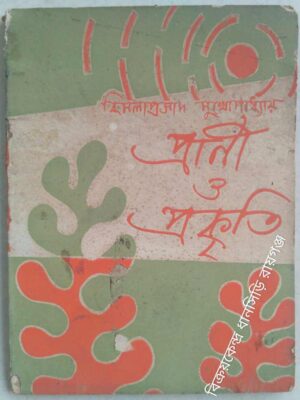প্রাণী ও প্রকৃতি -বিমালাপ্রসাদ মুখোপাধ্যায়