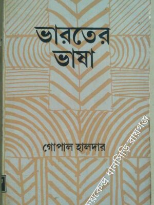 ভারতের ভাষা -গোপাল হালদার