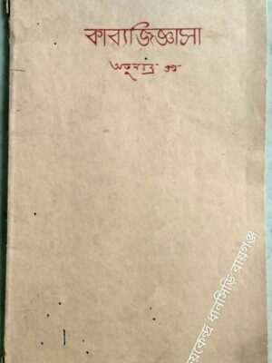 কাব্য জিজ্ঞাসা -অতুলচন্দ্র গুপ্ত
