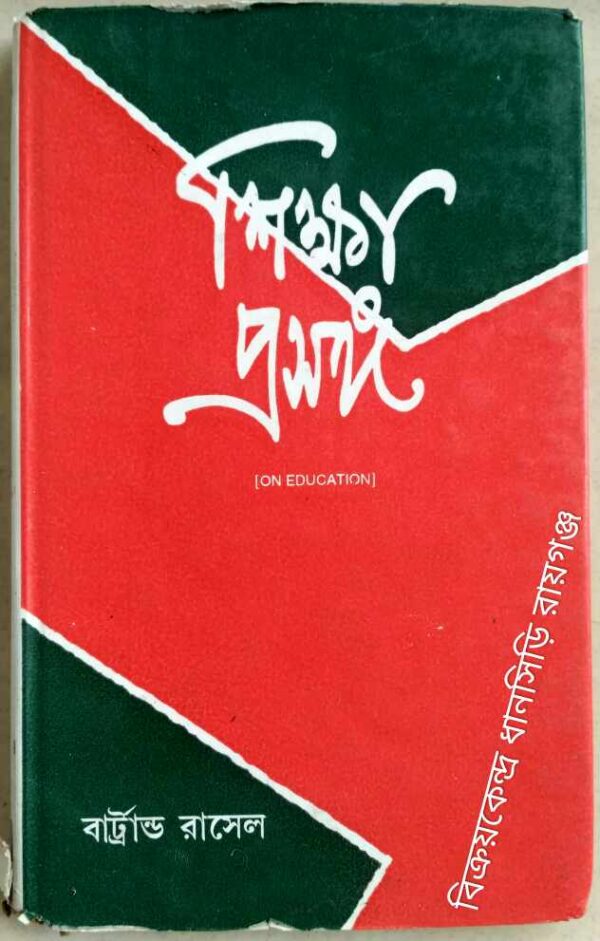 শিক্ষা প্রসঙ্গ -বার্ট্রান্ড রাসেল
