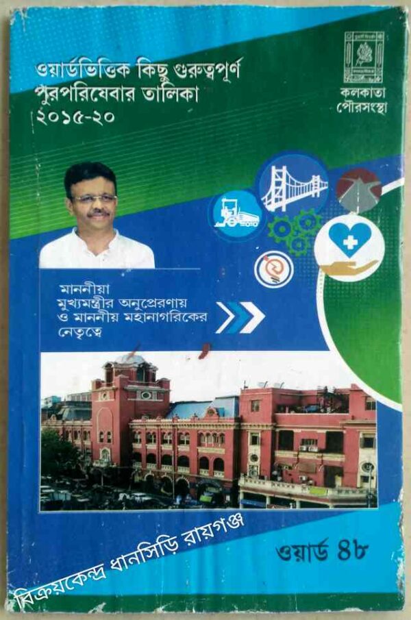 ওয়ার্ডভিত্তিক কিছু গুরুত্বপূর্ণ পুর পরিষেবার তালিকা২০১৫-২০, ওয়ার্ড-৪৮ কলিকাতা পৌরসংস্থা