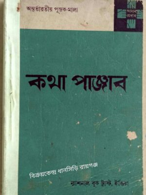 কথা পাঞ্জাব :সম্পাদক-হরভজন সিং অনুবাদক-প্রবোধ কুমার মজুমদার
