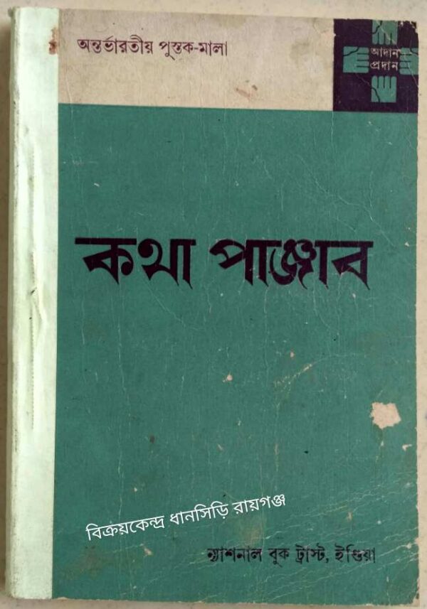কথা পাঞ্জাব :সম্পাদক-হরভজন সিং অনুবাদক-প্রবোধ কুমার মজুমদার