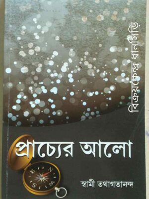 প্রাচ্যের আলো -স্বামীর তথাগতানন্দ